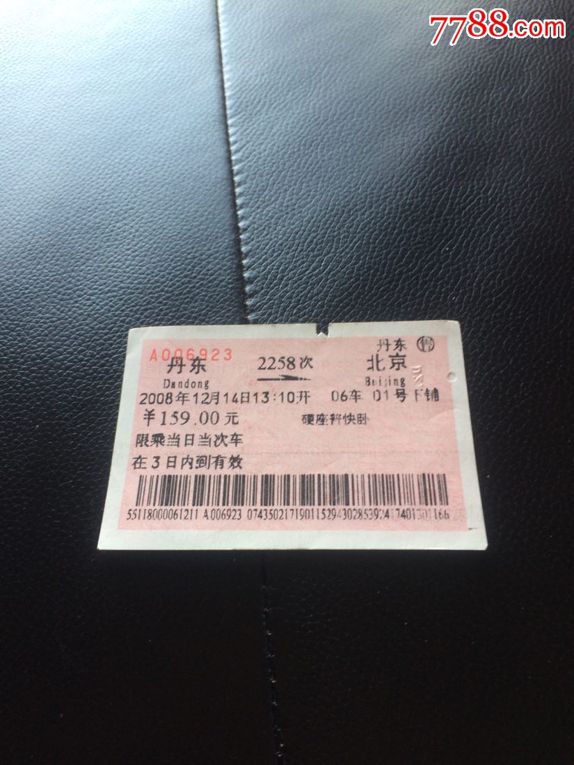 2258次丹东一北京火车票