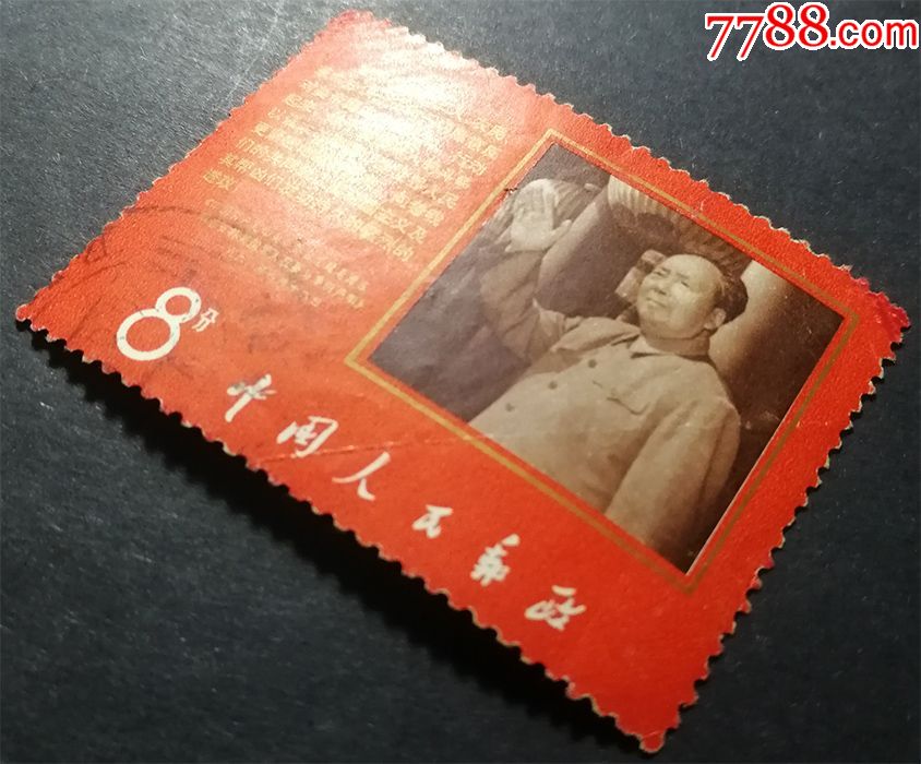 0000元-se58906546-新中国邮票-零售-7788收藏__中国收藏热线