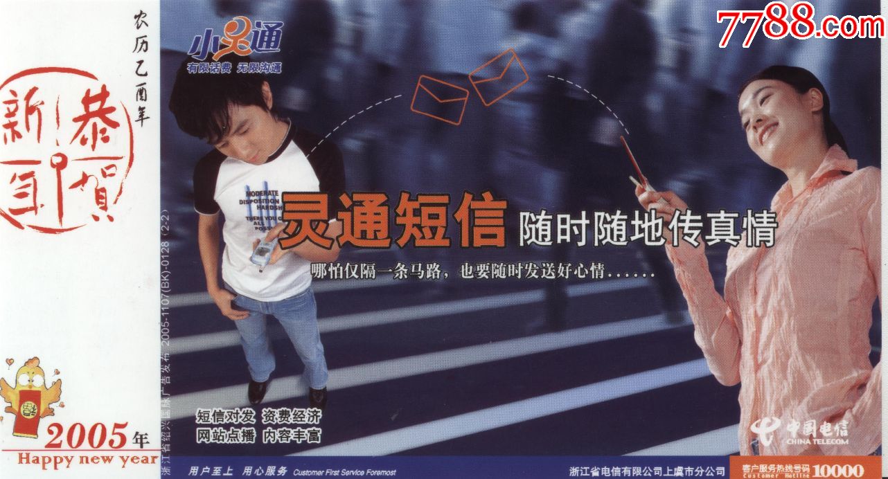 2005年鸡年邮资图企业金卡样张中国电信小灵通