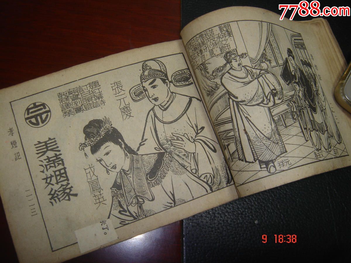 民国连环画名家笔如花盛焕文代表作珍本《孝灯记》存世罕见