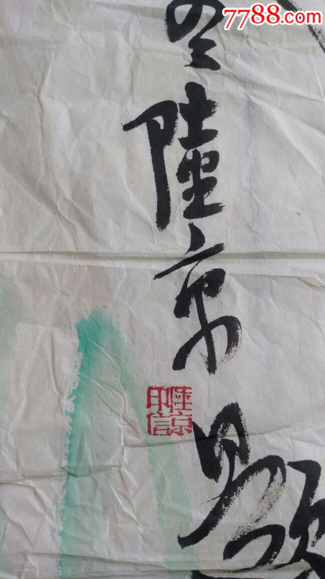 清華美院教授宋陸京落款國畫,畫是他侄女畫的,字款是宋陸京的