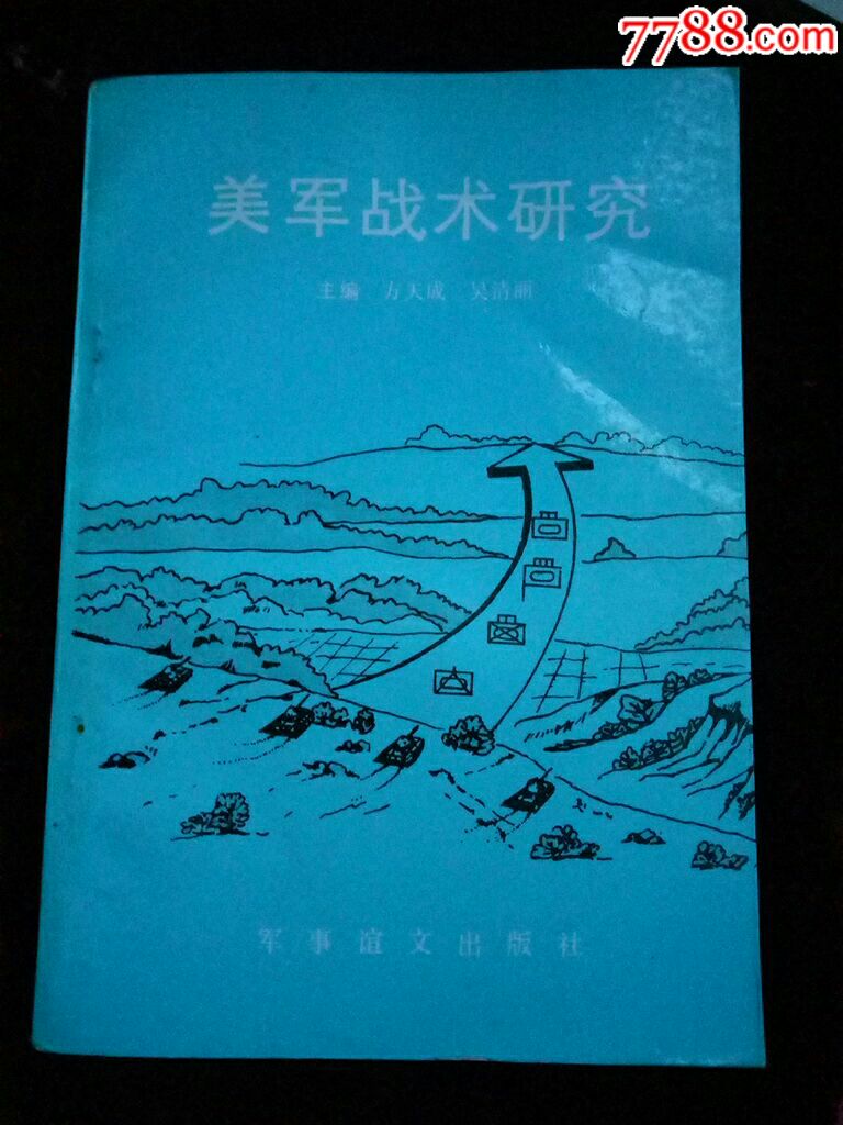 美军战术研究