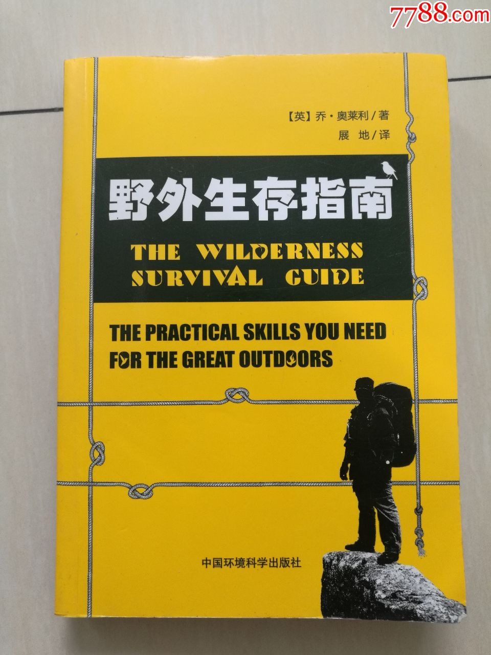 野外生存指南