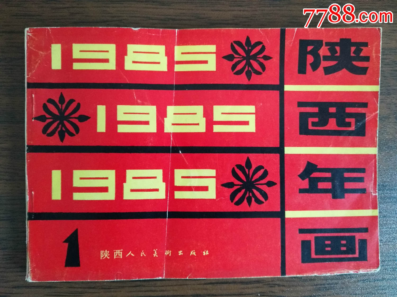 1985年陕西年画