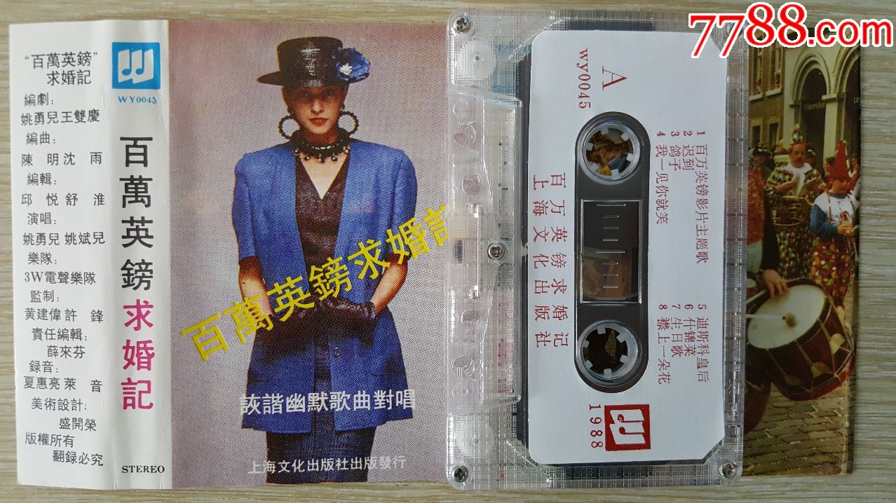 百万英镑求婚记(姚勇儿)