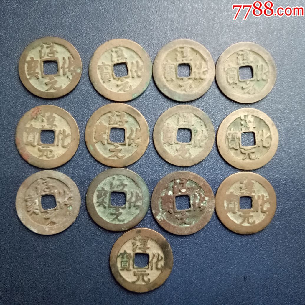 淳化元宝各版别一组13枚