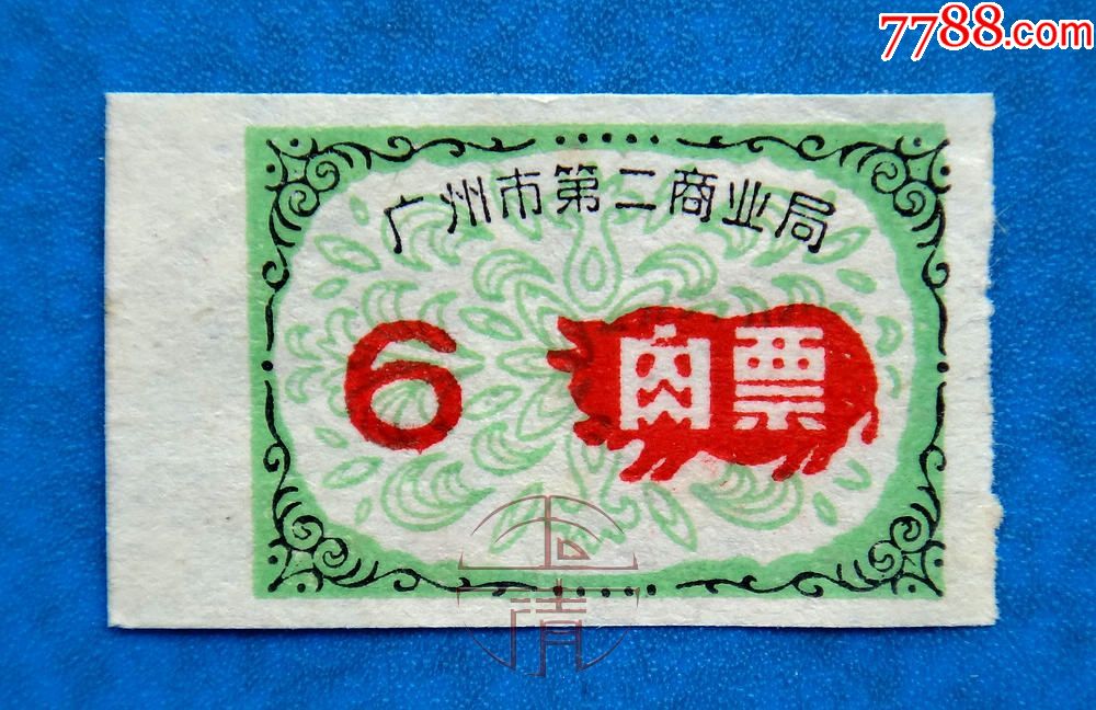 广东广州市第二商业局肉票