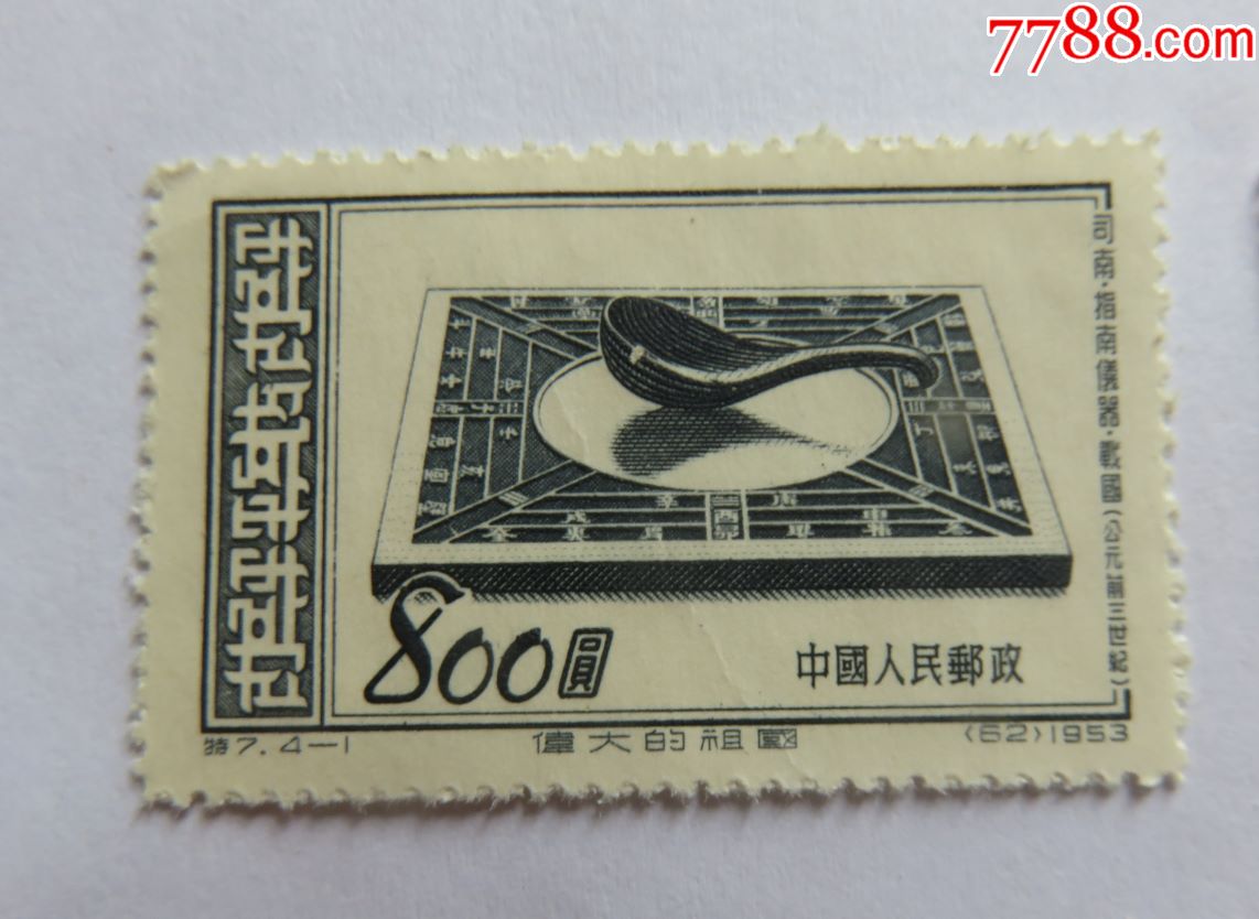 1953年特7伟大的祖国——古代文明4枚未使用新全套邮票-价格:40.0000