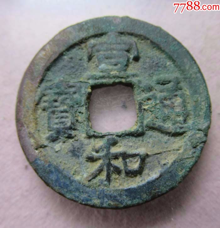 宣和通宝折二楷通【直径28毫米】.cm97