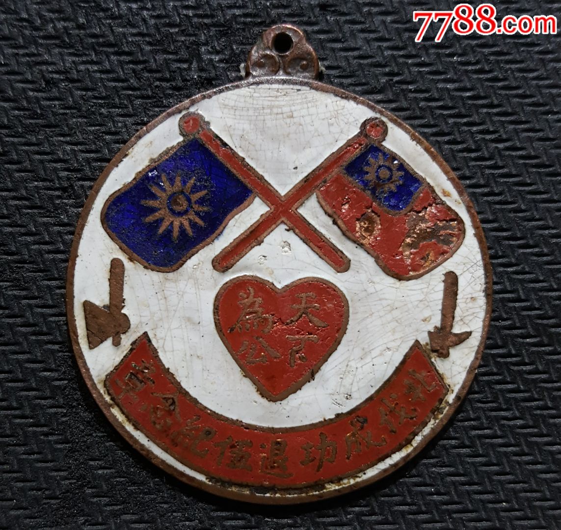 好品:北伐成功退伍纪念章!