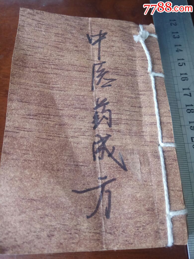 清代小冊子【殘】中醫藥成方,中醫書,中藥書