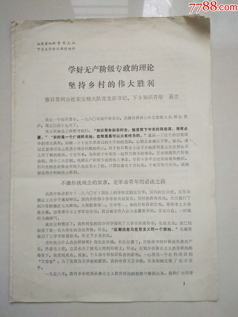 山东省知识青年上山下乡工作会议典型材料-坚