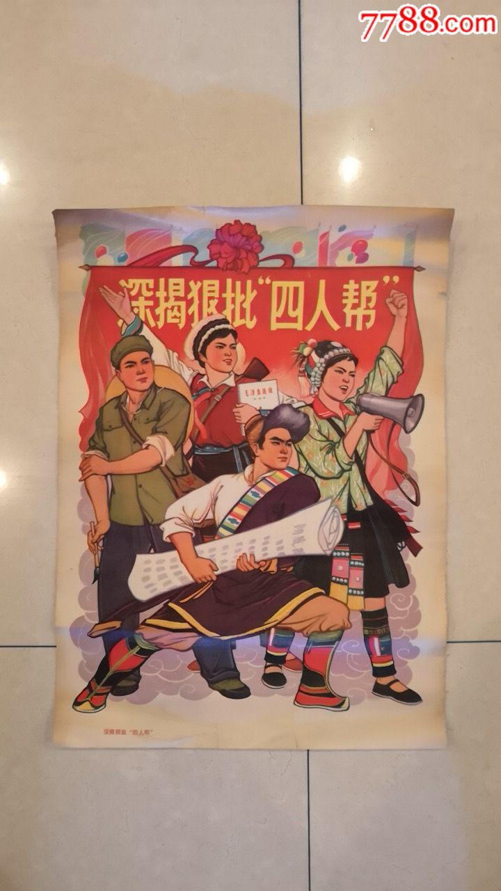 深揭狠批四人帮