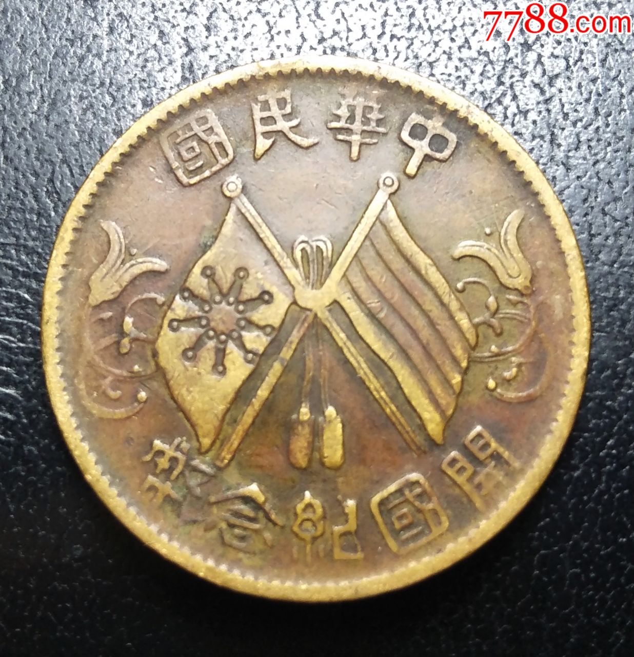 开国纪念币十文