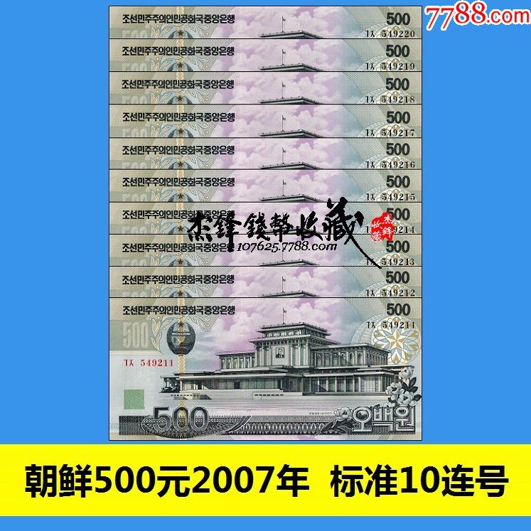 朝鲜500元2007标准10连号