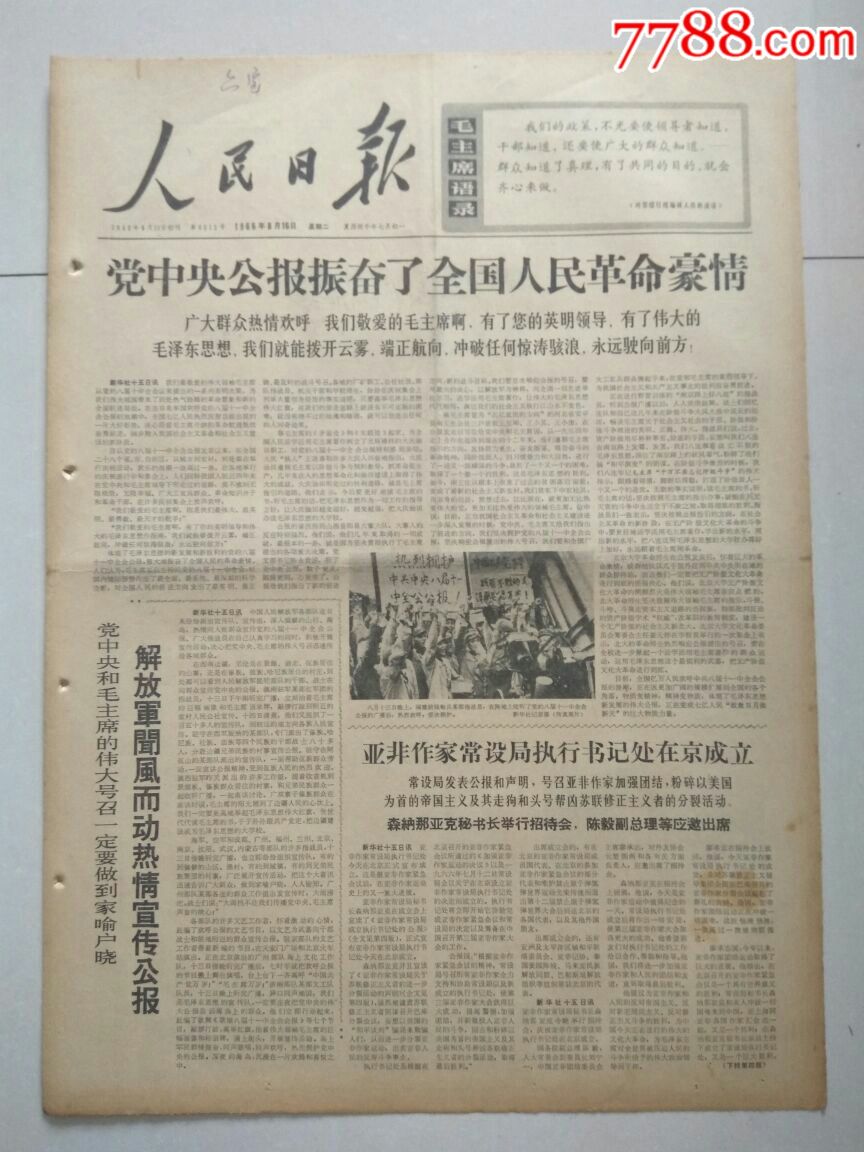 【生日报】人民日报1966年8月16日共6版