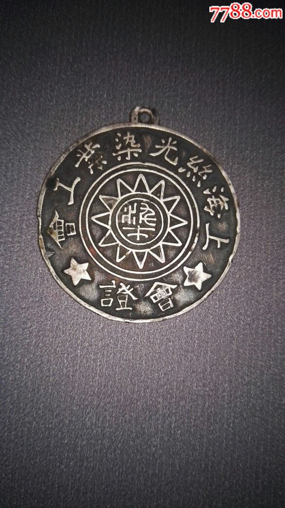 民国银质章~上海丝光染业工会证章