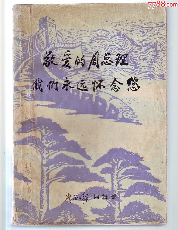 书[文集]:敬爱的周总理我们永远怀念您