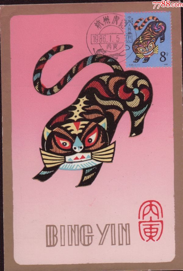 明信片----丙寅年