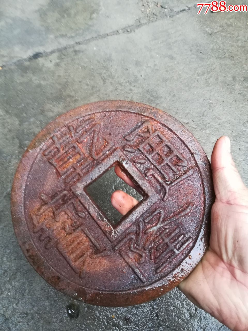 新做的大铁钱;乾隆通宝