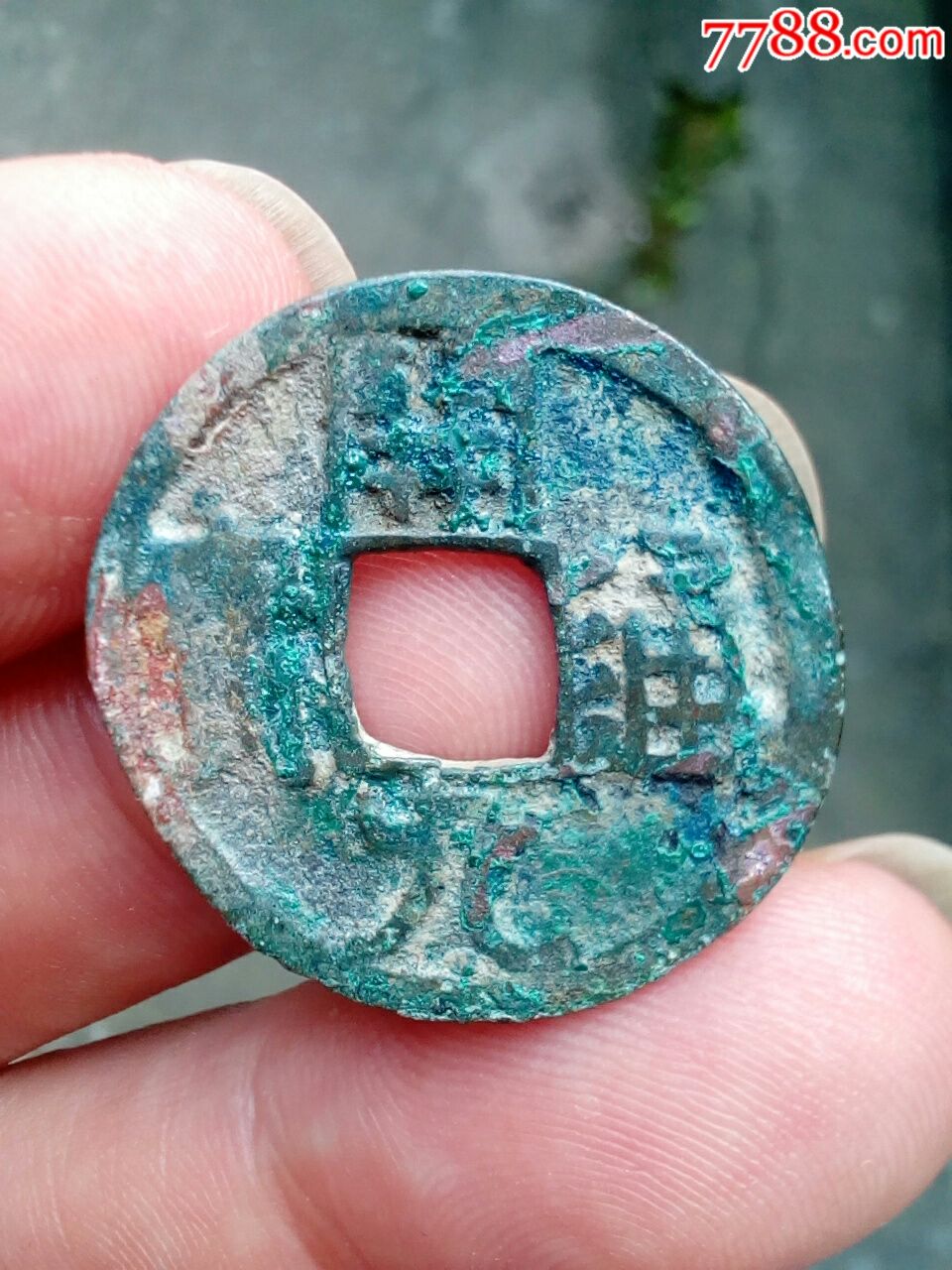 异形:开元通宝小平(出土钱)