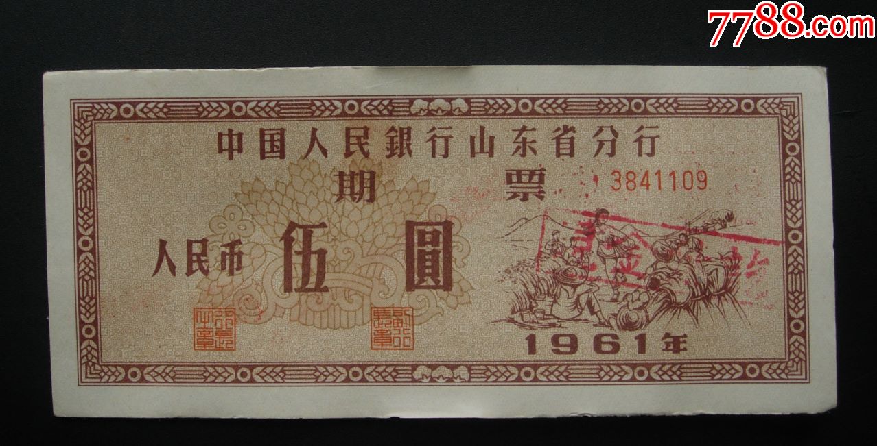 中国人民银行山东省分行期票5元,3336699