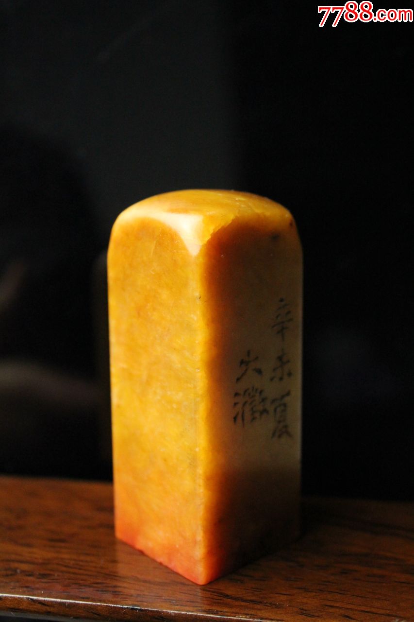 精品寿山田老印章印文:不经一事不长一智。