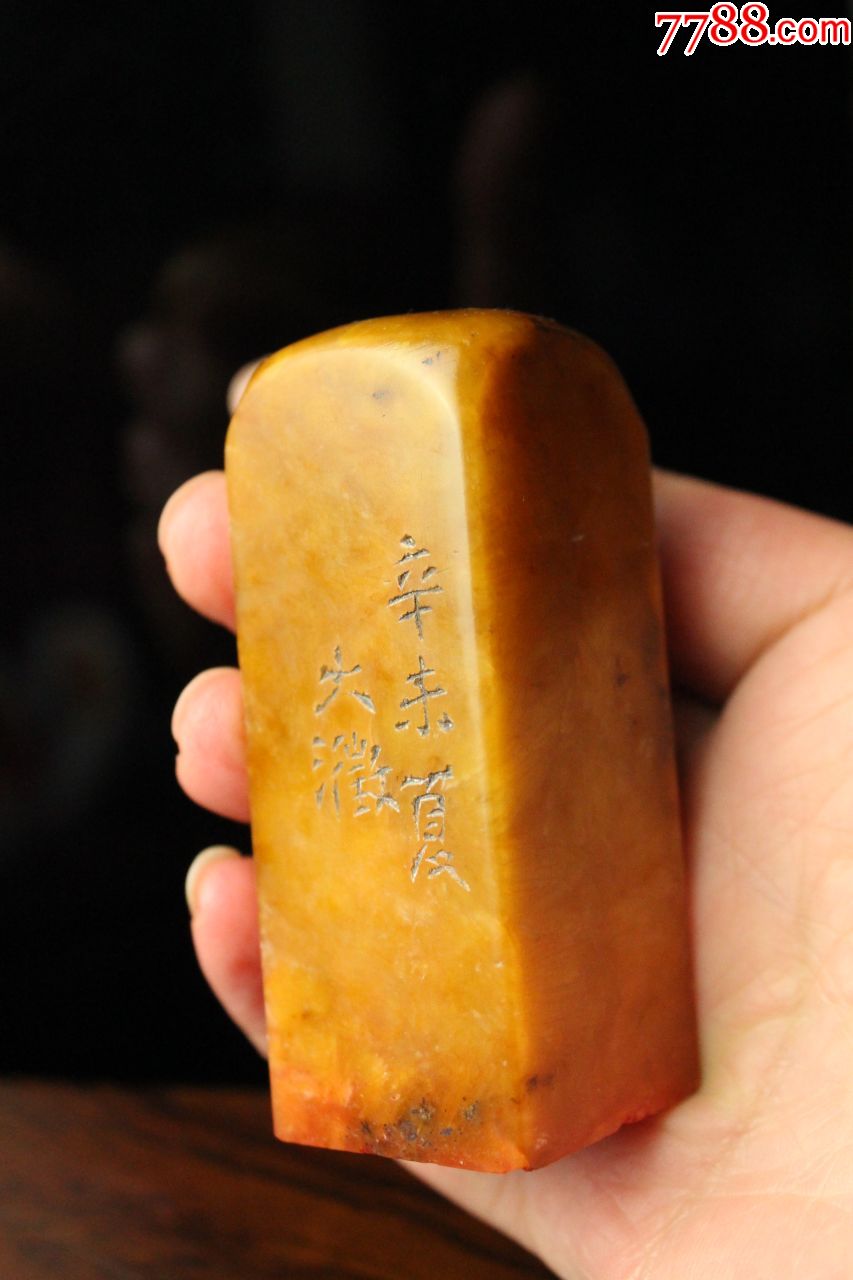 精品寿山田老印章印文:不经一事不长一智。