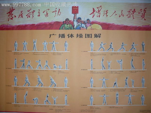 發展體育運動增強人民體質—全開廣播體操圖解