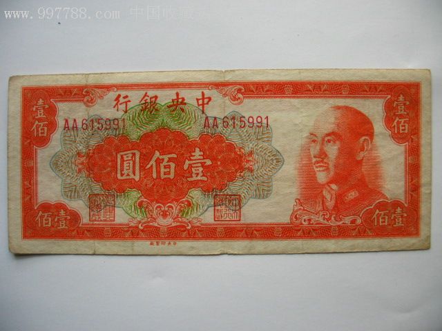1949年中*银行100元[中*印制厂,aa615991]