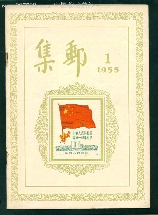 55年集邮杂志第一期【创刊号】