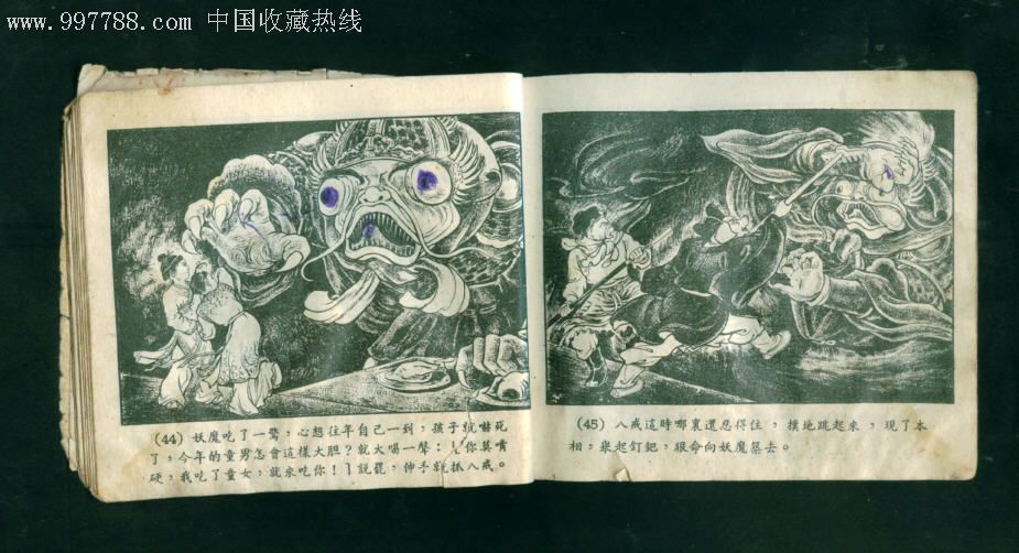 老版《通天河》【】,连环画/小人书,六十年代(20世纪),绘画版连环画