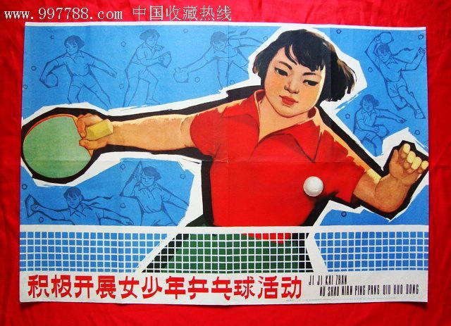 【积极开展女少年乒乓球活动】--非常少见的体育题材--对开宣传画精品