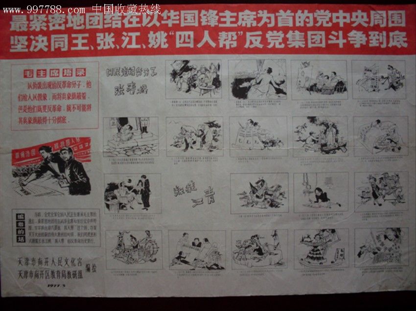 揭批四人帮连环画式宣传画(网上绝无仅有)