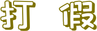 打假文字