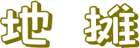 地摊文字