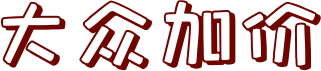 大众加价文字