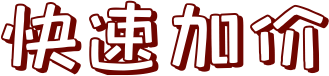 快速加价文字