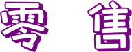 零售文字