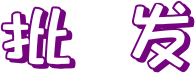 批发文字
