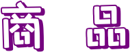 商品文字