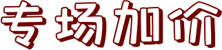 专场加价文字