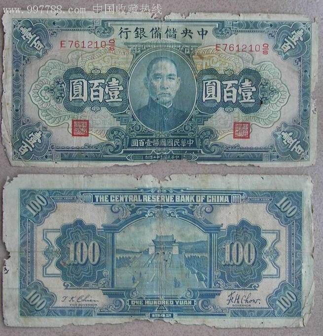 中*储备银行100元