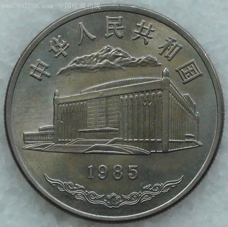新疆维吾尔自治区成立30周年流通纪念币_人民币_第1张
