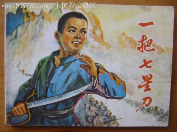一把七星刀_连环画_友连行【7788收藏__收藏热线】