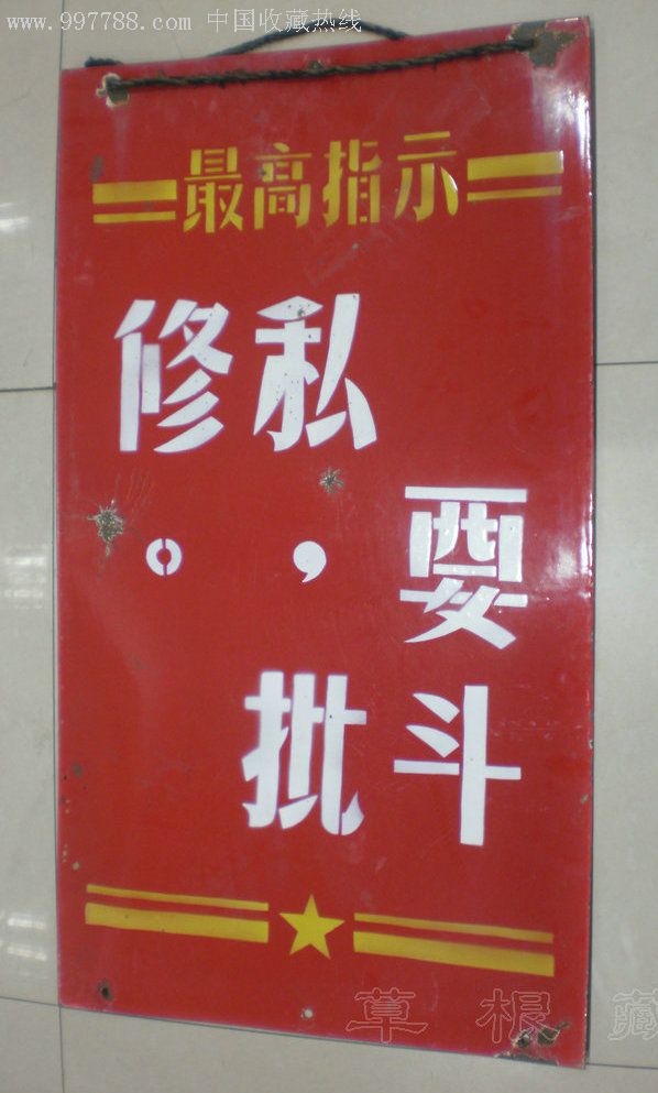 文革最高指示搪瓷牌"要斗私批修"
