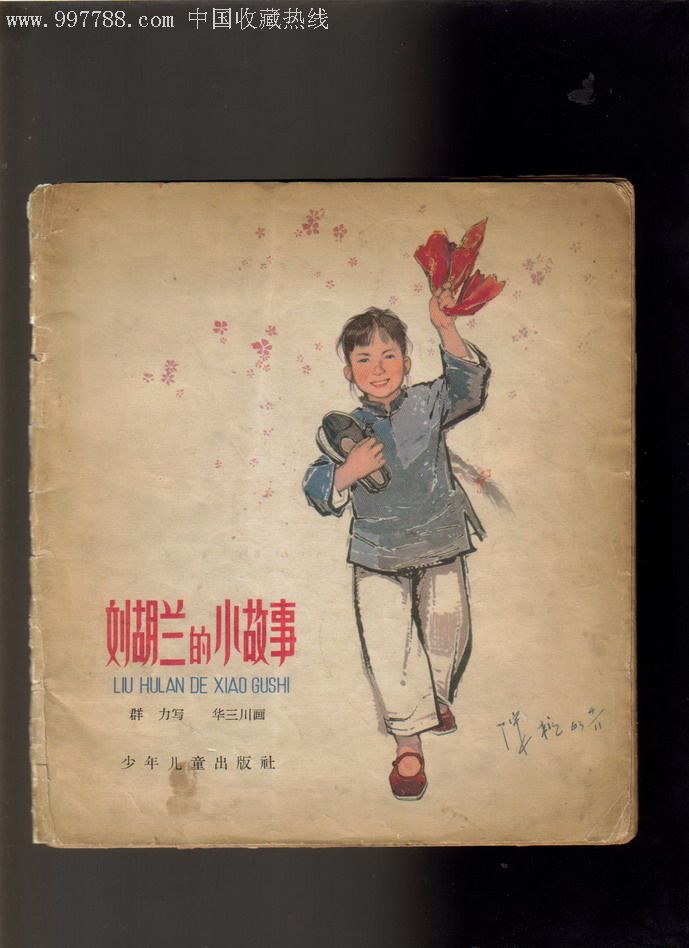 老版刘胡兰的小故事-名家华三川画_连环画/小人书_笑一笑连环画专卖店