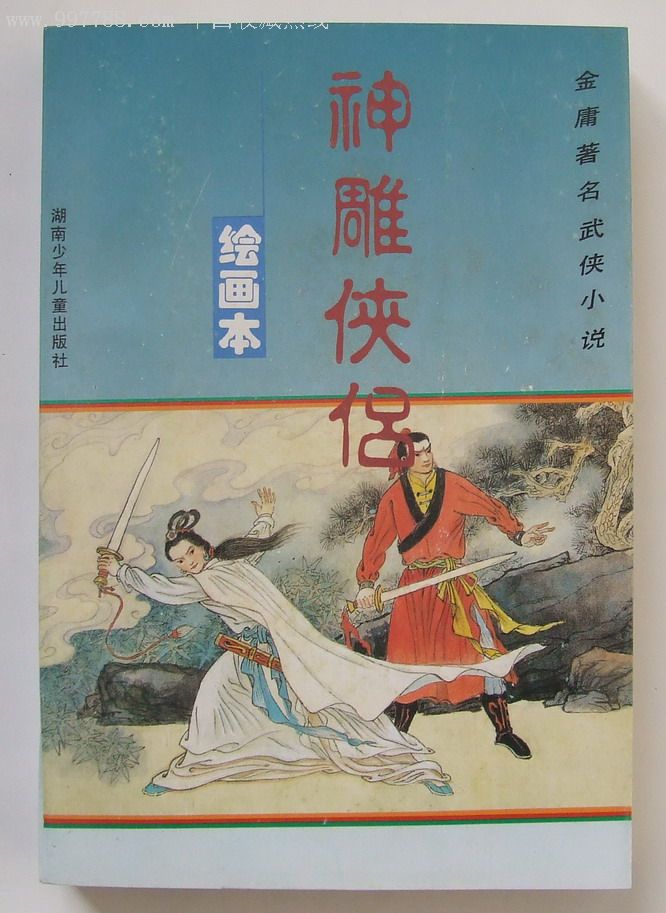 神雕侠侣,9999品-au1345715-连环画/小人书-加价-7788收藏__中国收藏