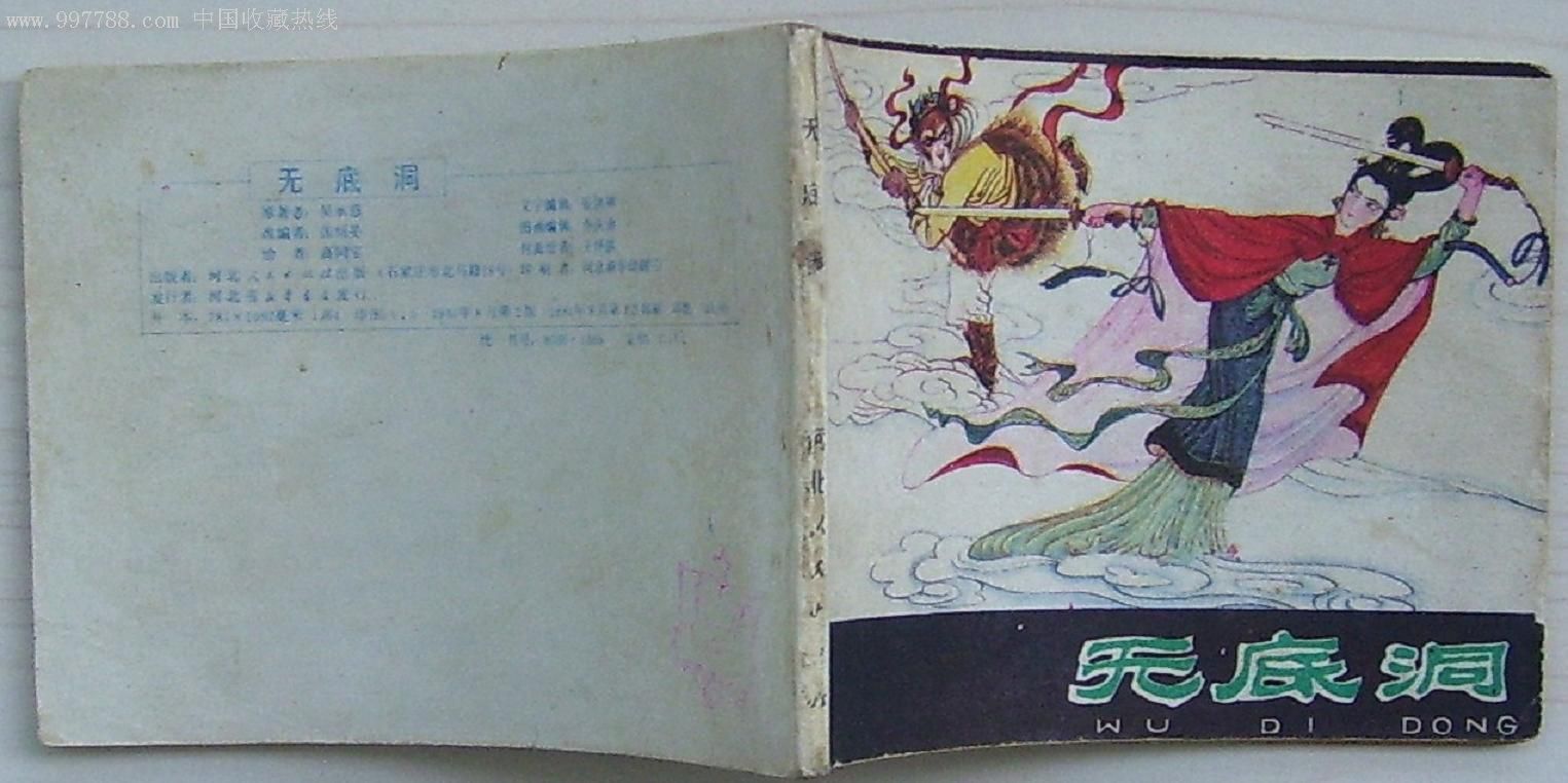 《真假唐僧》,《無底洞》——河北版西遊記兩本合拍