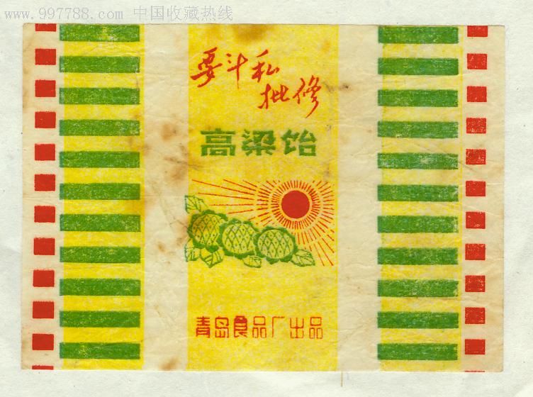 文革青岛高粱饴(斗私批修)